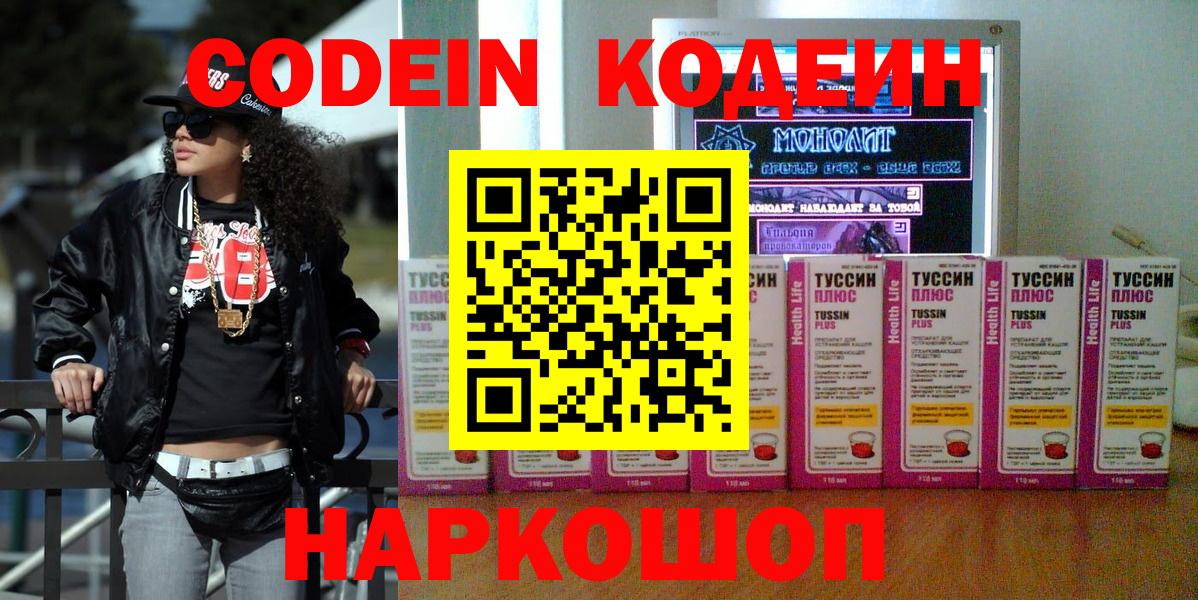 Codein напиток Lean (лин)  Вход с VPN  Лениногорск 